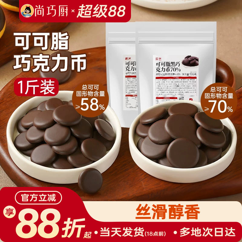 展艺可可脂黑巧克力币58%70%纽扣形西点甜品蛋糕曲奇专用烘焙原料