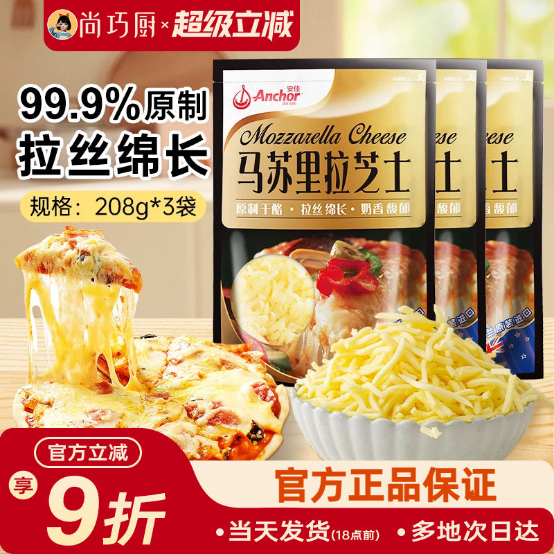 安佳原制马苏里拉干酪208g*3家用烘焙奶酪奶油拉丝芝士碎披萨专用