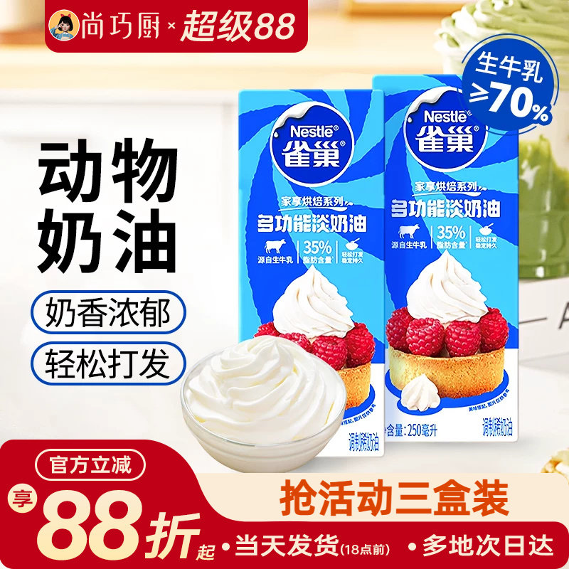 尚巧厨雀巢动物性淡稀奶油250ml 蛋糕蛋挞家用烘焙专用食材小包装