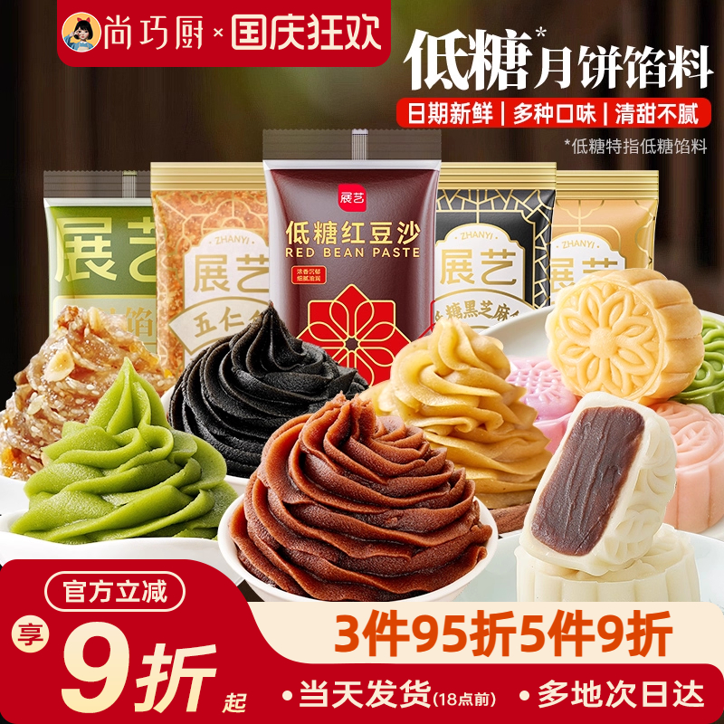 展艺几十种低糖月饼馅料家用500g