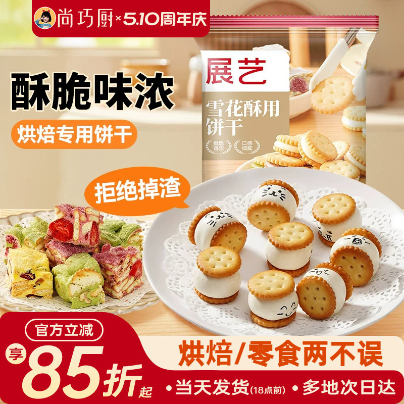 尚巧厨展艺雪花酥饼干专用小奇福葫芦圆饼干牛轧糖棉花糖烘焙材料