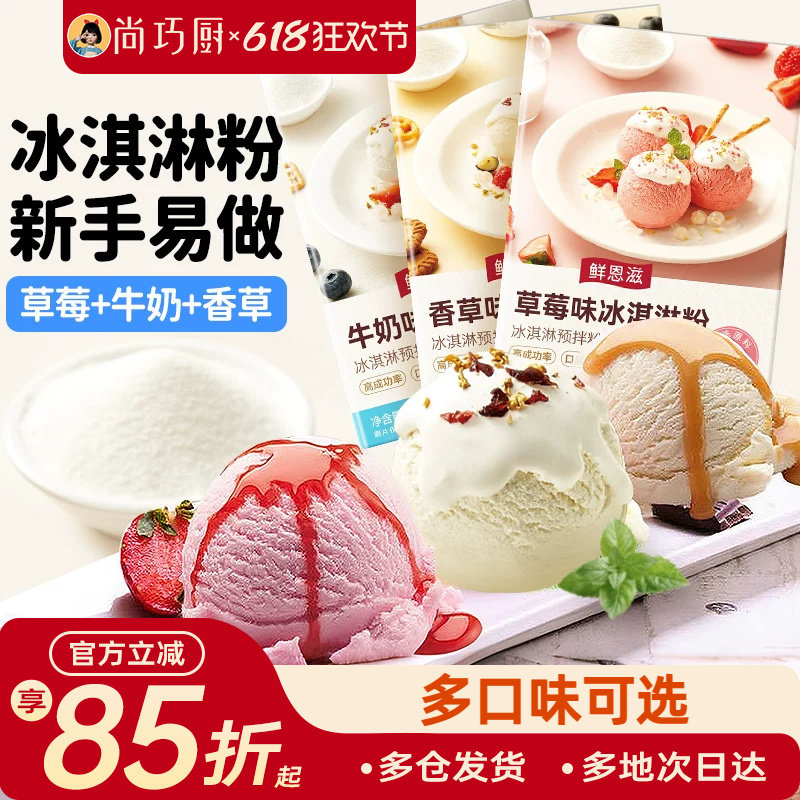 冰淇淋粉家用自制香草牛奶冰激凌圣代雪糕粉甜筒专用原料DIY挖球