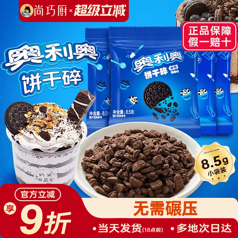 奥利奥饼干碎粉400g烘焙专用夹心蛋糕雪媚娘官方正品家商用整箱