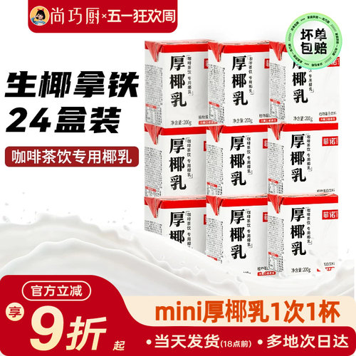 菲诺厚椰乳200ml*24盒小包装生椰