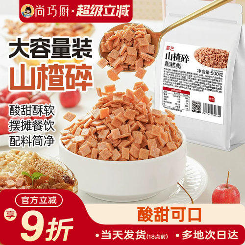 展艺山楂碎片商用精选山楂碎丁炒酸奶烧仙草冰粉材料配料全套小吃