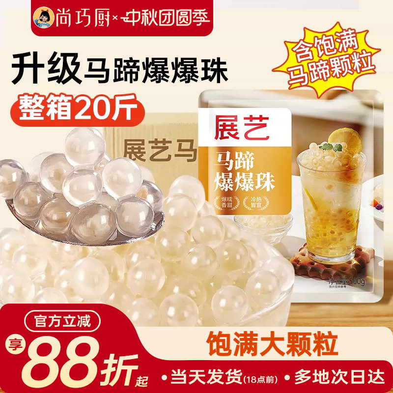 展艺马蹄爆爆珠奶茶小料冰粉配料商用1kg整箱芋圆青稞脆啵啵珍珠