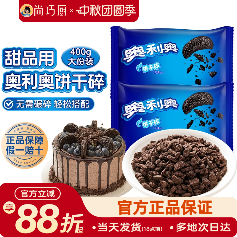 无夹心小包奥利奥饼干碎