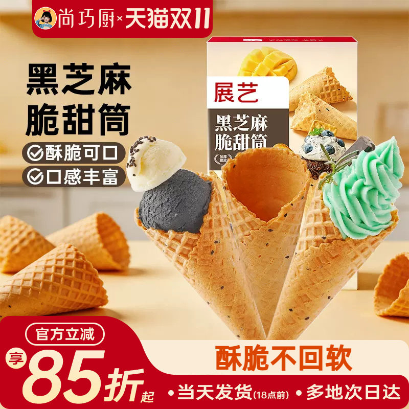 展艺黑芝麻冰淇淋脆甜筒雪糕脆皮筒热奶宝家用商用自制冰激凌原料