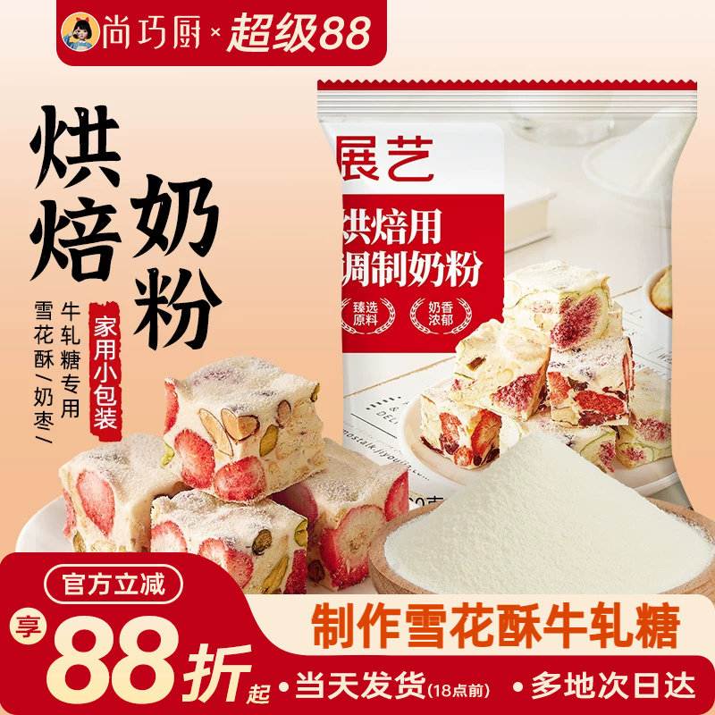 展艺全脂奶粉烘焙专用100g小包雪花酥棉花糖奶枣牛轧糖冲饮家用