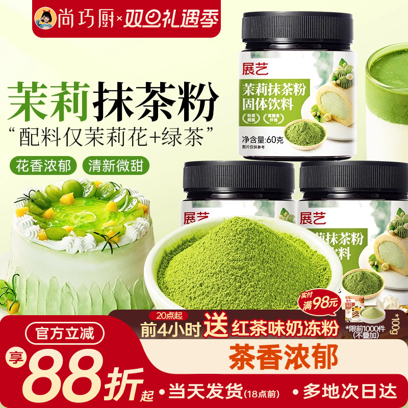 展艺茉莉抹茶粉罐装60g烘焙冲饮