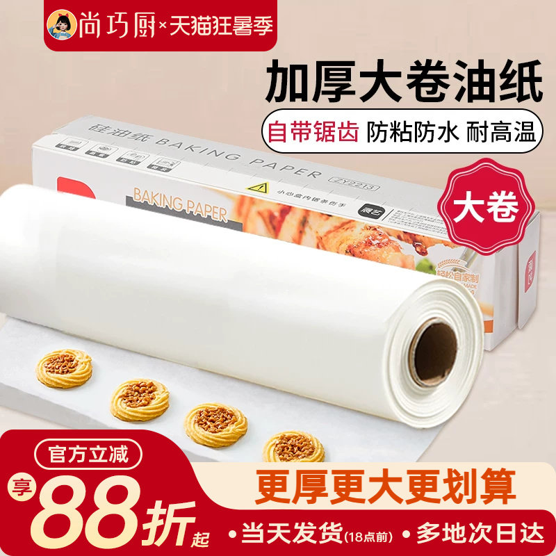 尚巧厨展艺硅油纸烤箱烘焙工具