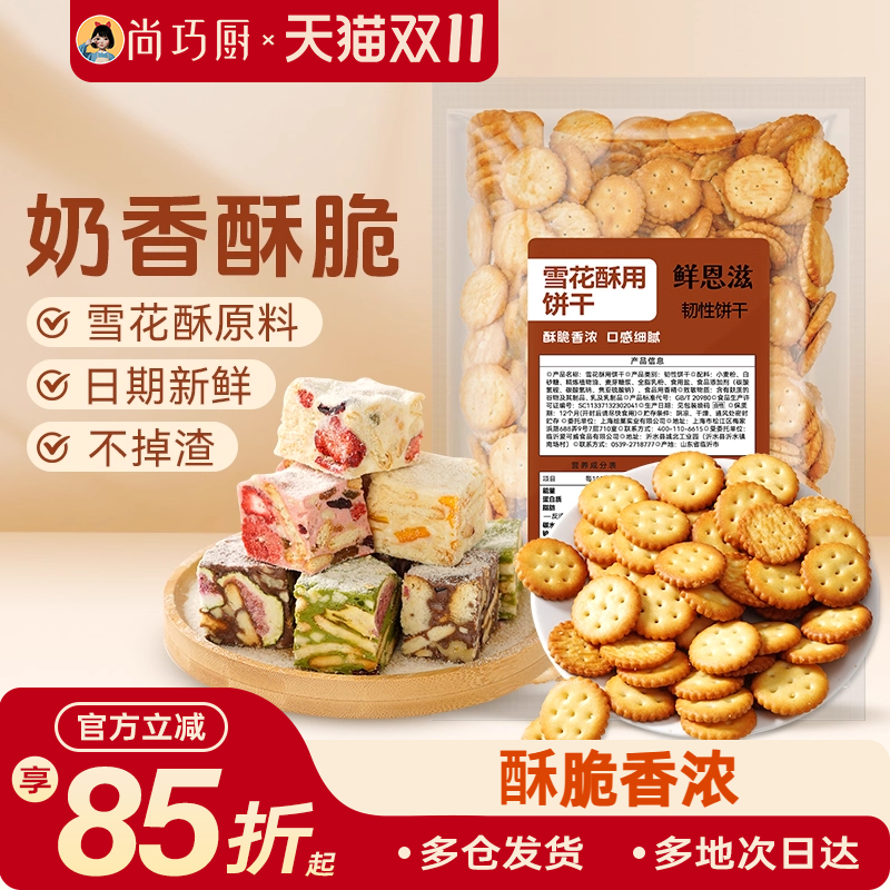 雪花酥饼干原材料小奇福饼干烘焙专用牛轧糖棉花糖休闲零食小圆饼