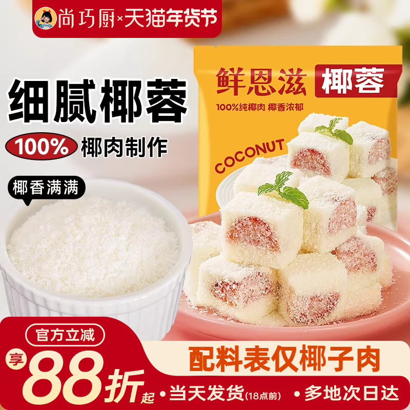 鲜恩滋椰蓉小方椰丝球面包烘焙装饰儿童糯米糍椰子碎馅料家商用,粮油调味/速食/干货/烘焙,椰蓉/椰丝,淘宝优惠券,粉丝福利购,淘宝优惠卷