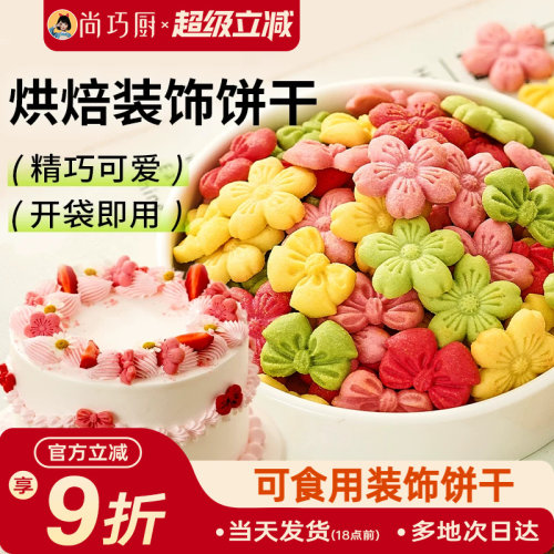 展艺蛋糕装饰饼干混合装粉色樱花蝴蝶结烘焙生日零食新年摆盘