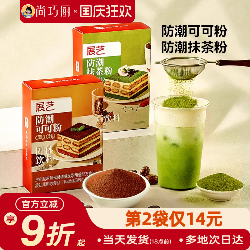 展艺防潮可可粉抹茶粉烘焙专用