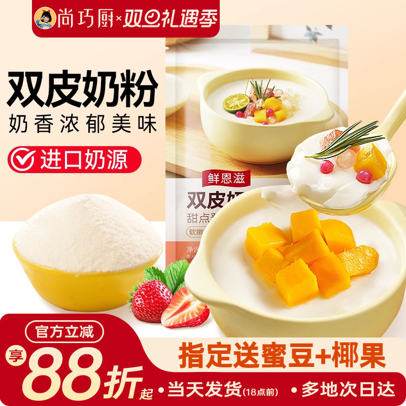 尚巧厨展艺免煮双皮奶粉红豆配料家用正宗芋圆珍珠奶茶店专用材料