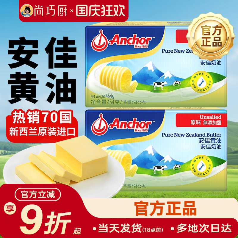 454g安佳尚巧厨黄油块