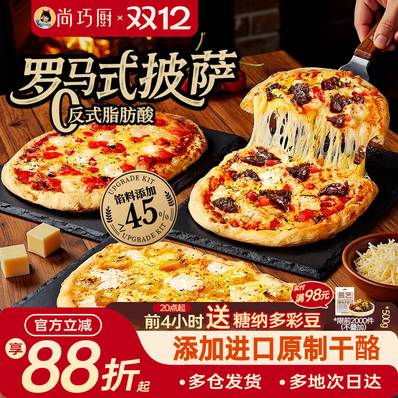 展艺臻选罗马式披萨半成品