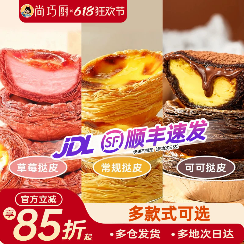 展艺草莓可可葡式生蛋挞皮烘焙家用空气炸锅半成品蛋挞液组合套餐