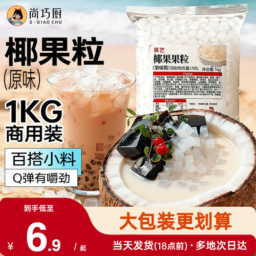 展艺椰果果粒奶茶专用原味果粒