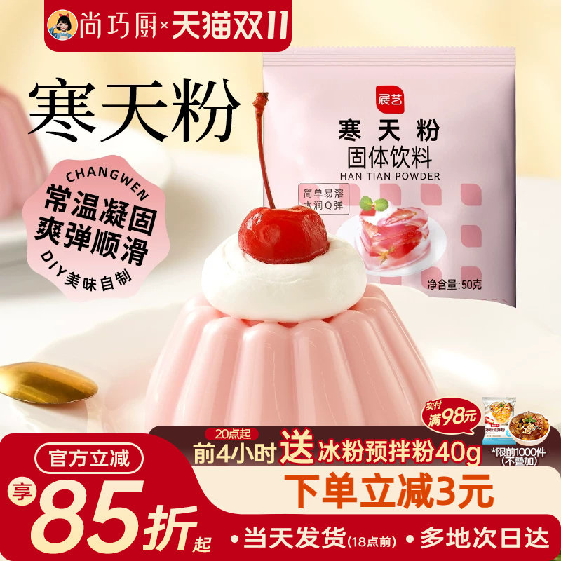 展艺寒天粉50g水晶果冻布丁琼脂粉食品琥珀糖羊羹原料奶茶店冻冻