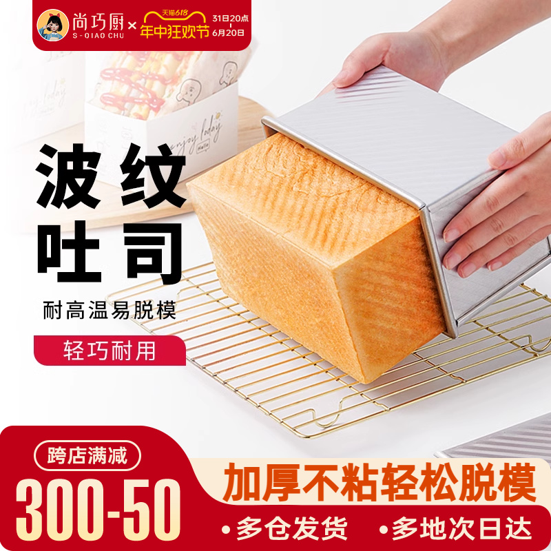 尚巧厨展艺吐司模具450g波纹烤箱家用带盖土司盒黄油面包烘焙工具-封面
