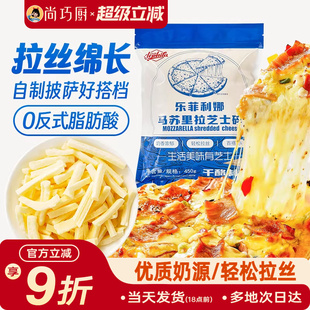 乐菲利娜马苏里拉芝士碎450g披萨意面0反式 脂肪酸烘焙专用家用