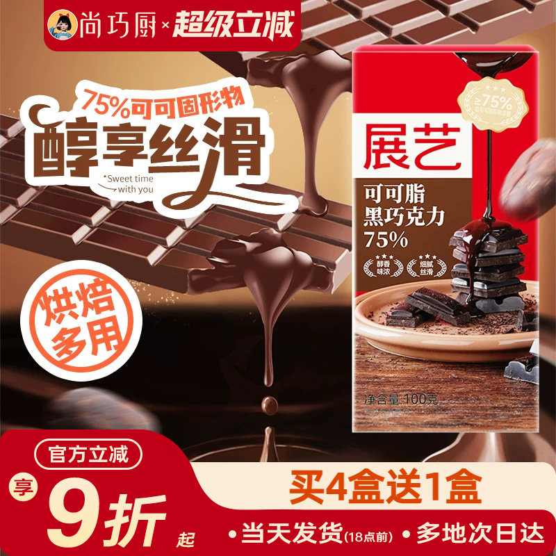 尚巧厨-展艺黑巧克力100g可可脂75%巧克力烘焙家用棒棒糖原料食材