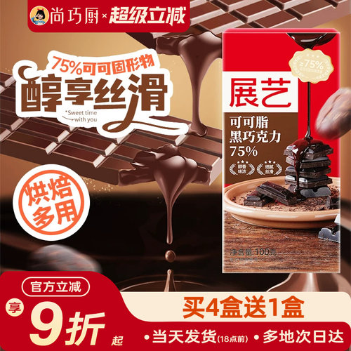 展艺纯巧克力块100g烘焙专用