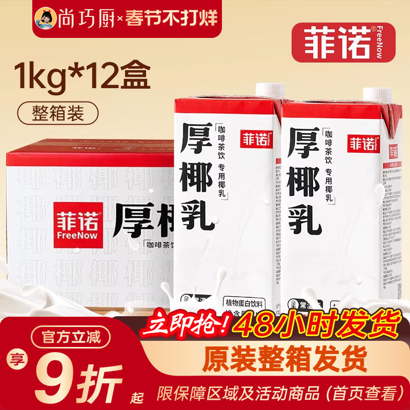 菲诺厚椰乳1L*12整箱商用生椰拿铁椰浆耶乳椰汁燕麦奶咖啡批发专