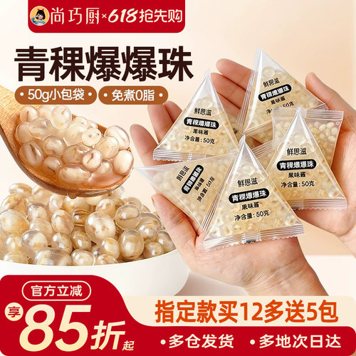 尚巧厨青稞爆爆珠独立小包装免煮