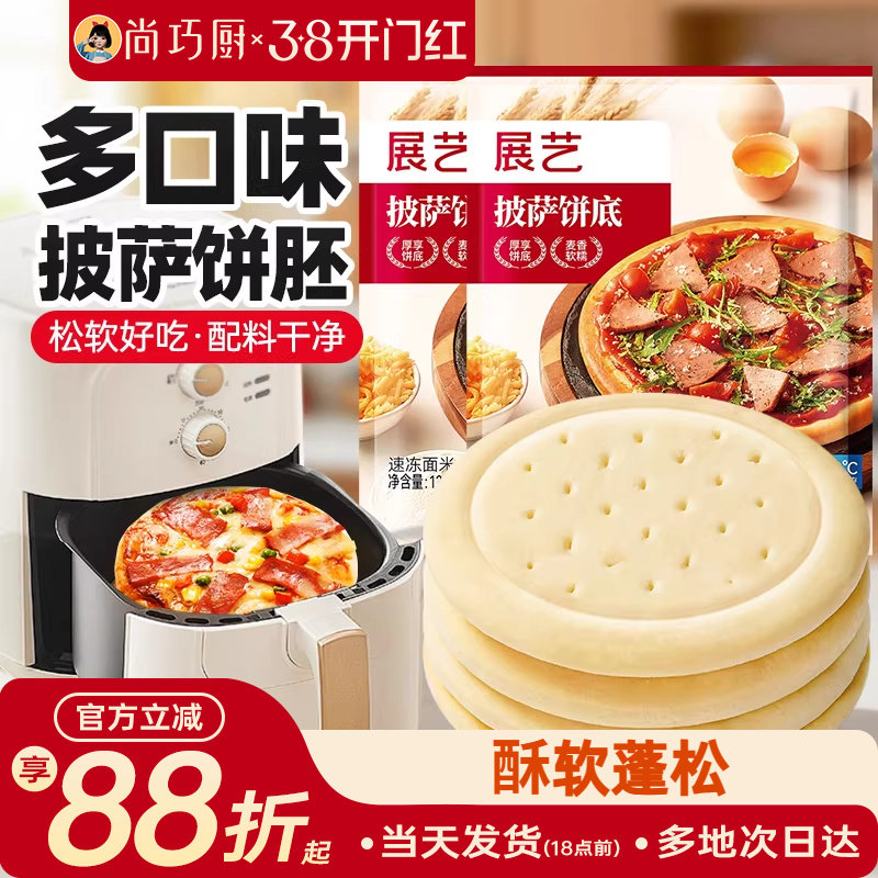 展艺披萨底饼胚面饼皮空气炸锅半成品食品加热即食家用芝士碎烘培