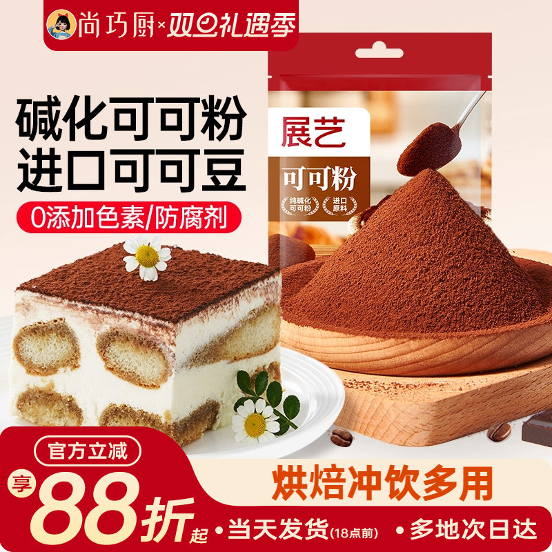展艺可可粉碱化巧克力粉抹茶提拉米苏蛋糕冲饮奶茶烘焙专用原材料