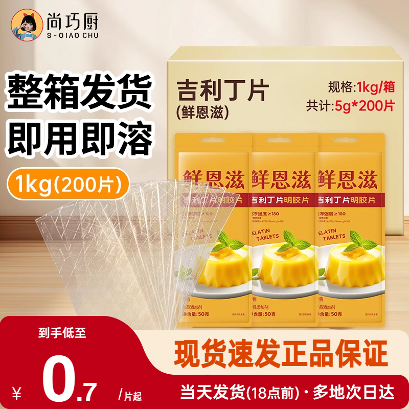 鲜恩滋吉利丁片1kg整箱装商用批发5g*200片烘焙慕斯蛋糕家明胶片