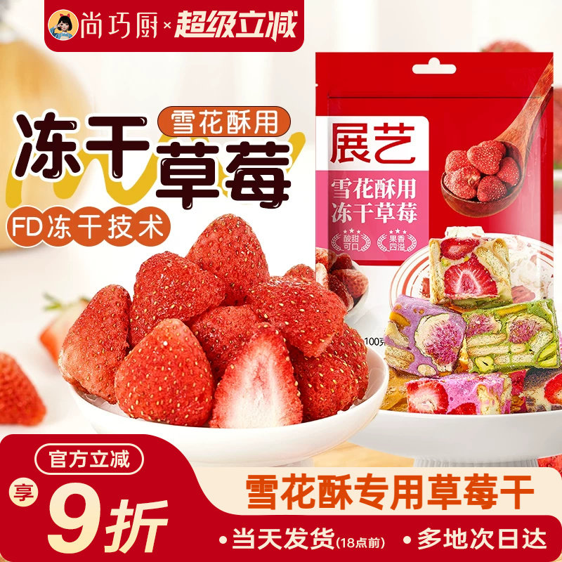 尚巧厨冻干草莓果干果脯脆雪花酥烘焙无花果专用原材料旗舰店家用