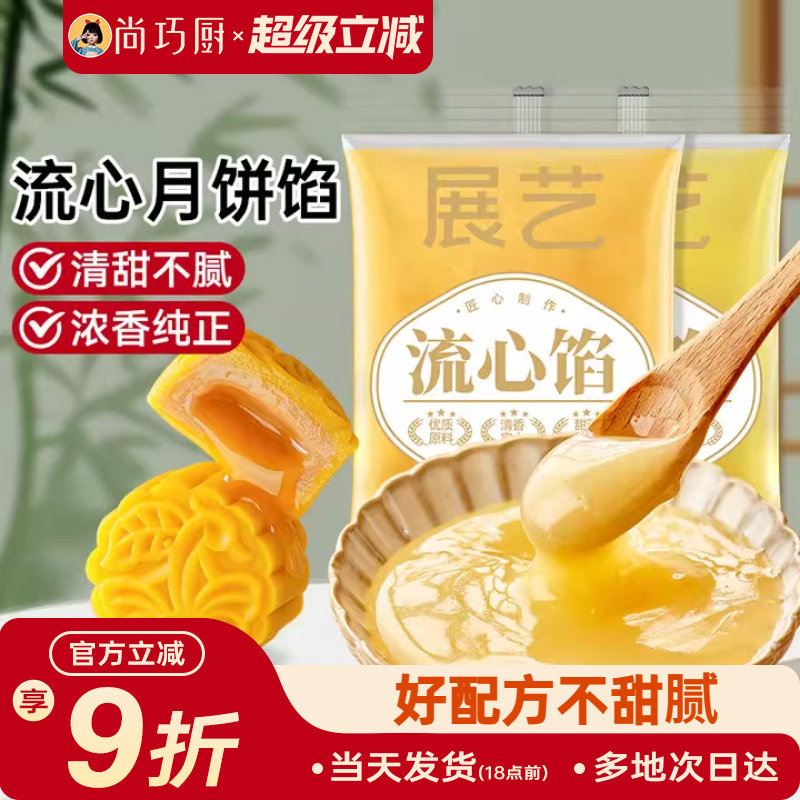 尚巧厨展艺奶黄流心馅蛋黄奶冰皮月饼预拌粉桃山皮馅料用制作材料
