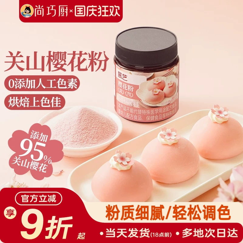 展艺樱花粉天然果蔬粉蒸馒头雪媚娘绿豆糕食用色素家用烘焙原料