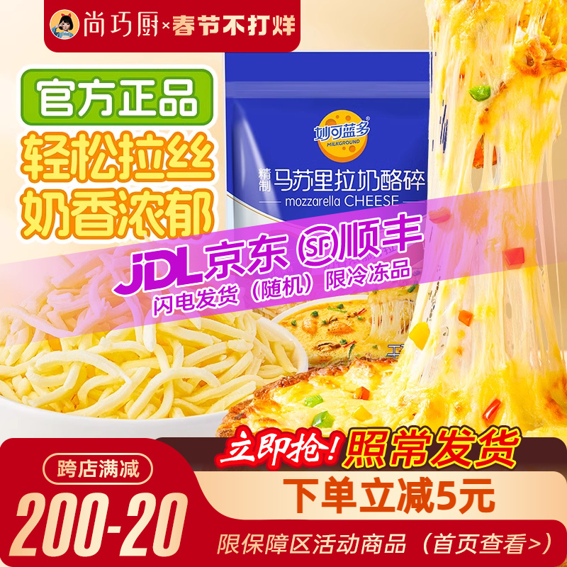 巧厨妙可蓝多芝士碎拉丝家用马苏里拉奶酪条片披萨烘焙官方旗舰店