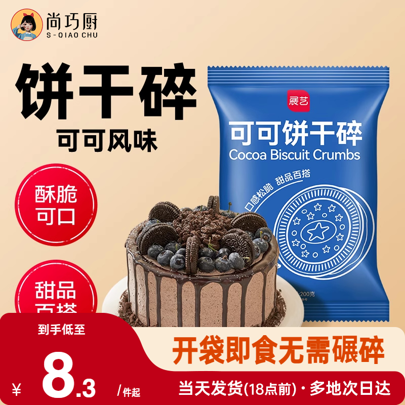 雪媚娘材料奶茶店展艺可可饼干碎