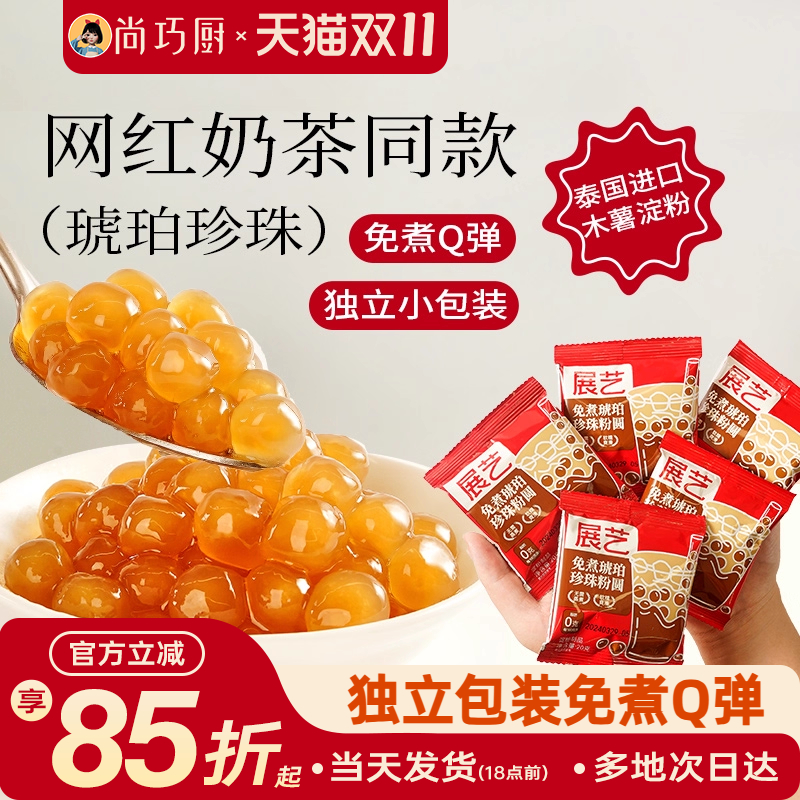 尚巧免煮芋圆自制甜品珍珠奶茶粉