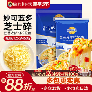 妙可蓝多马苏里拉芝士碎拉丝碎芝士片起司披萨家用烘焙官方旗舰店