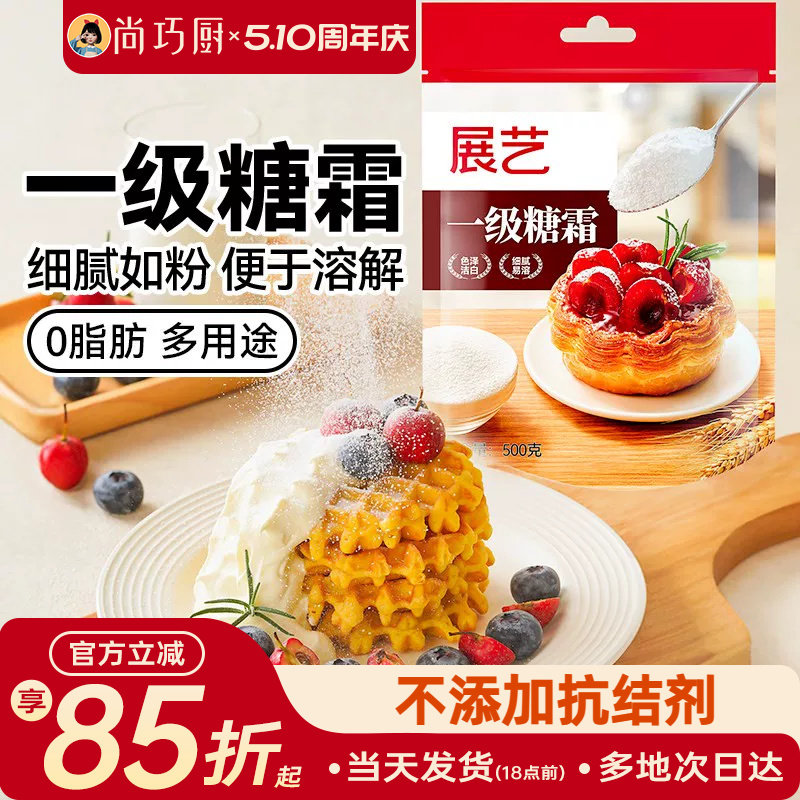 展艺一级糖霜糖粉细砂糖烘焙防潮专用蛋糕饼干曲奇新年装饰材料家