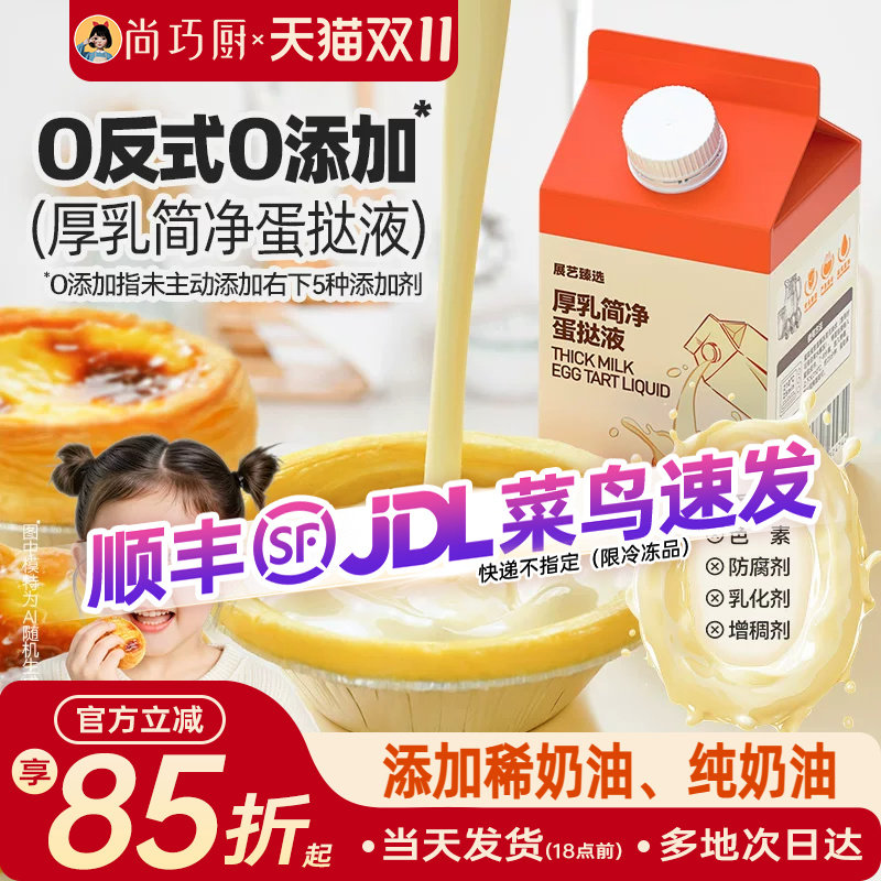 展艺厚牛乳简净蛋挞液儿童无添加