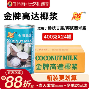 KOS金牌高达&鲜恩滋&展艺椰浆整箱甜品饮料椰奶汁芋圆西米露配料