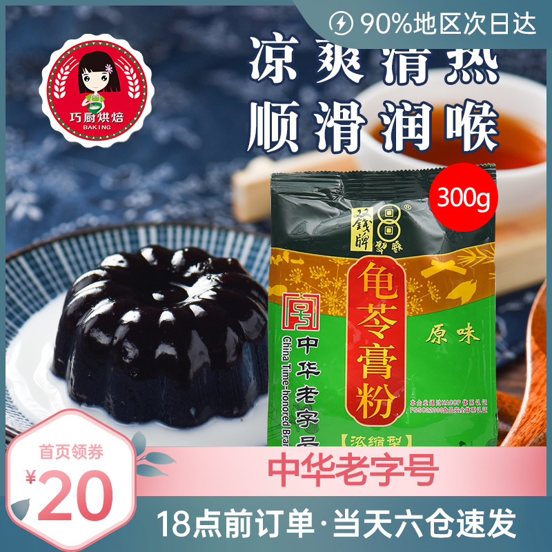 尚巧厨梧州双钱牌龟苓膏粉300g自制奶茶仙草粉黑凉粉家用烧仙草粉