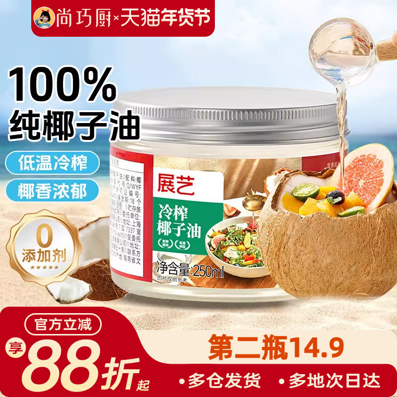尚巧厨展艺冷榨纯椰子油食用油炒菜代替黄油烘焙原材料官方旗舰店,粮油调味/速食/干货/烘焙,椰子油,淘宝优惠券,粉丝福利购,淘宝优惠卷