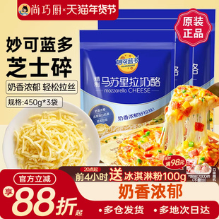 妙可蓝多马苏里拉450g*3披萨拉丝奶油芝士碎条奶酪