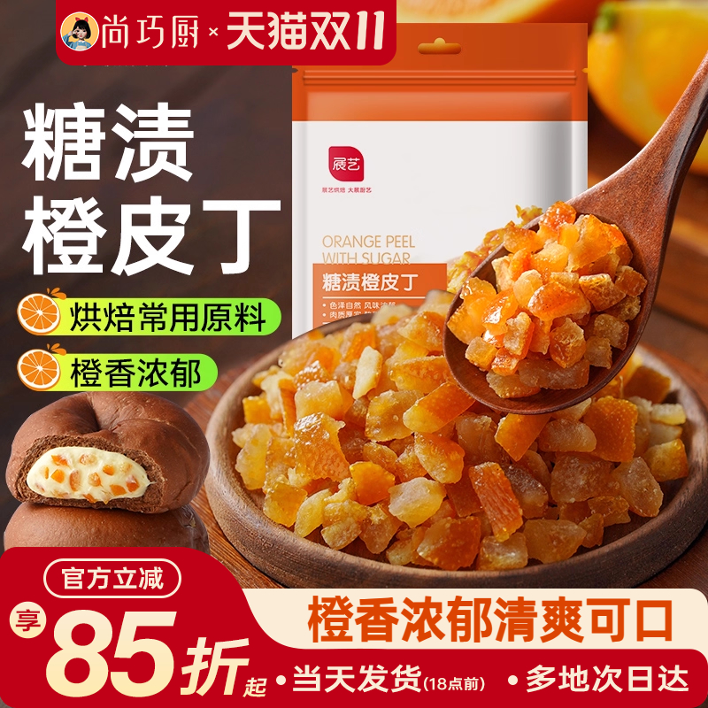 展艺糖渍橙皮丁陈皮桔皮干阿胶糕面包粒橘皮丁月饼烘焙专用原材料