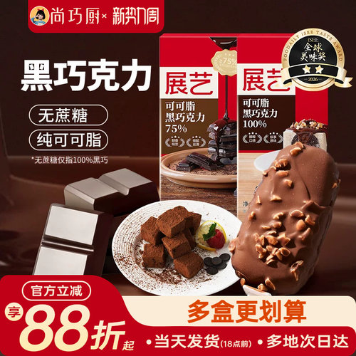 尚巧厨展艺纯可可脂黑白巧克力