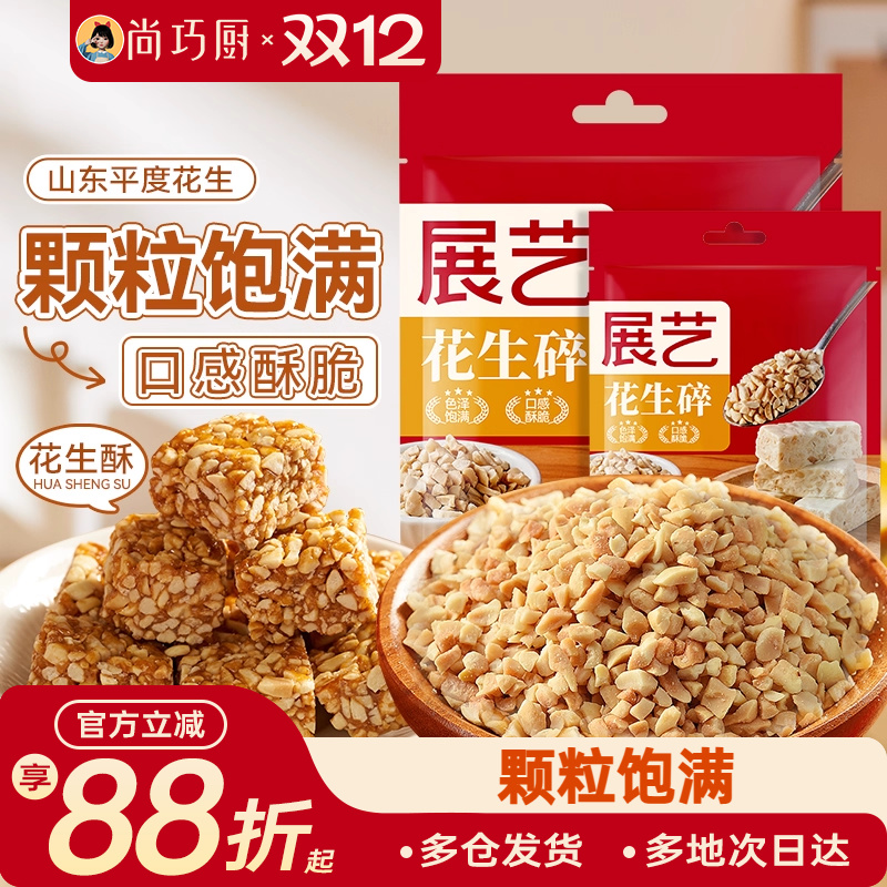 展艺花生碎牛轧糖雪花酥烘焙专用